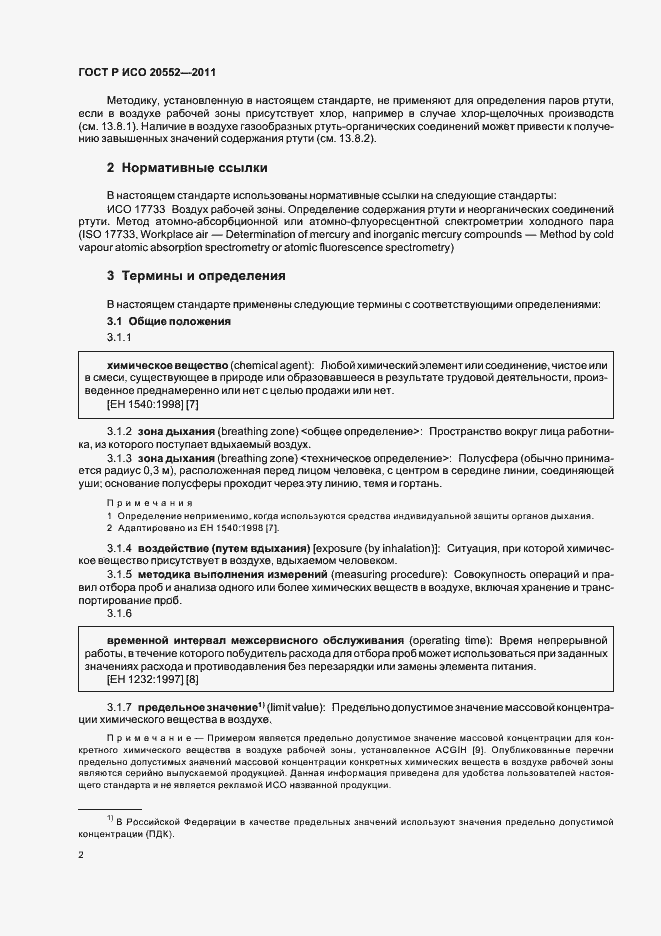 Страница 6 ГОСТ Р ИСО 20552-2011