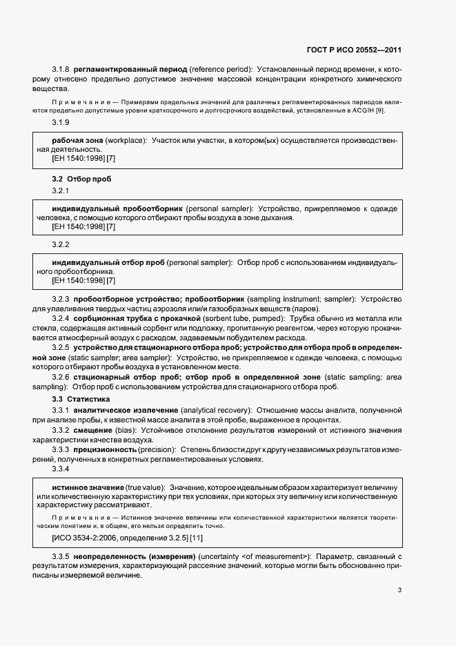 Страница 7 ГОСТ Р ИСО 20552-2011