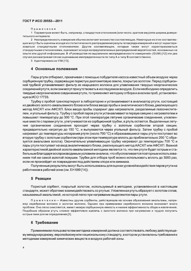 Страница 8 ГОСТ Р ИСО 20552-2011