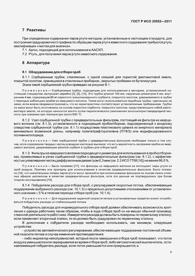 Страница 9 ГОСТ Р ИСО 20552-2011