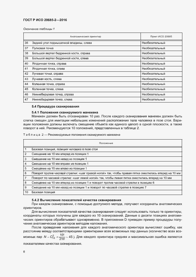 Страница 10 ГОСТ Р ИСО 20685-2-2016