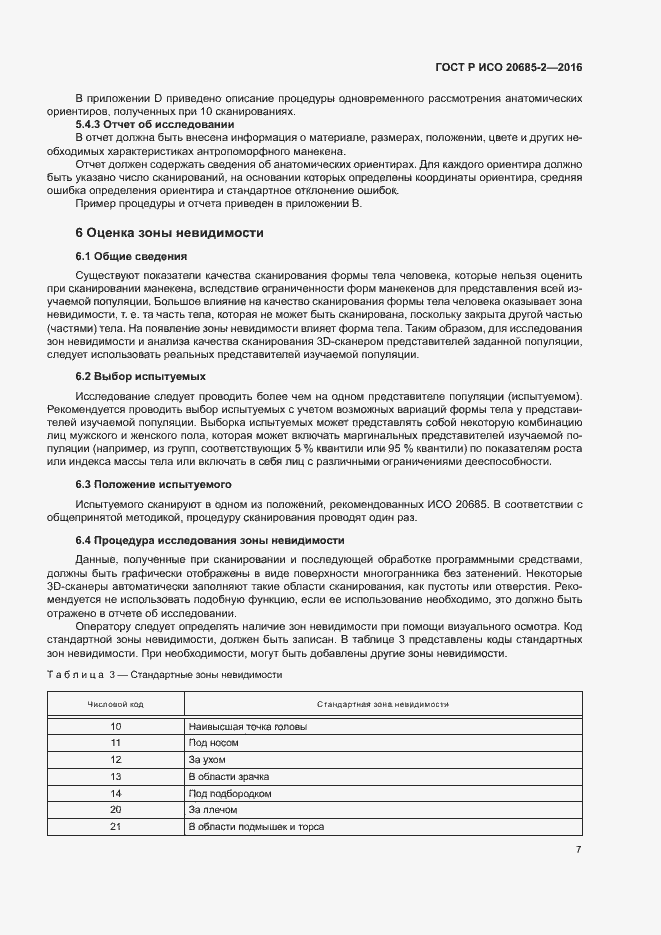 Страница 11 ГОСТ Р ИСО 20685-2-2016