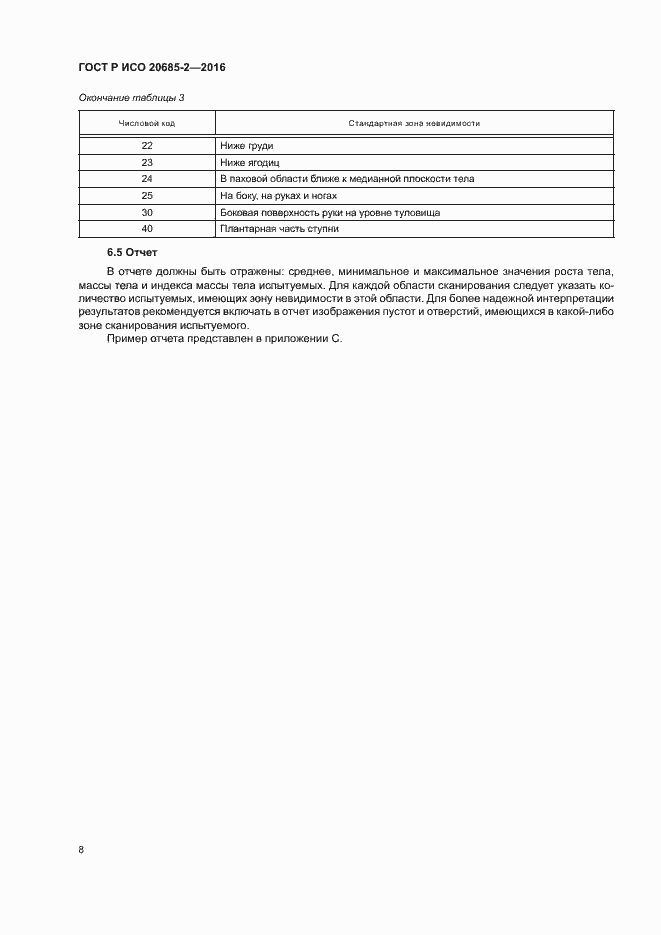 Страница 12 ГОСТ Р ИСО 20685-2-2016