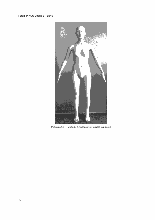 Страница 14 ГОСТ Р ИСО 20685-2-2016