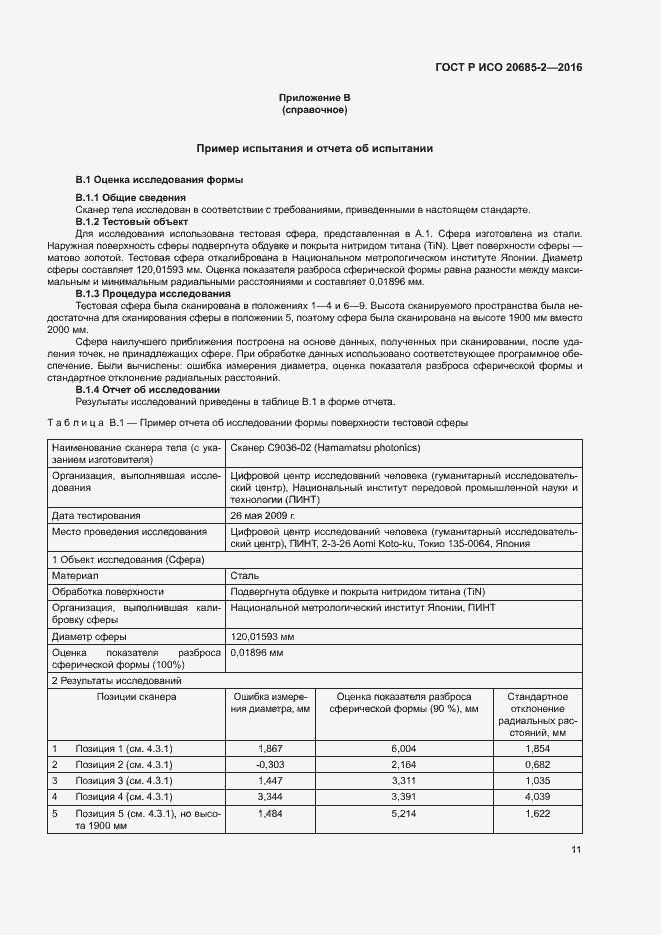 Страница 15 ГОСТ Р ИСО 20685-2-2016