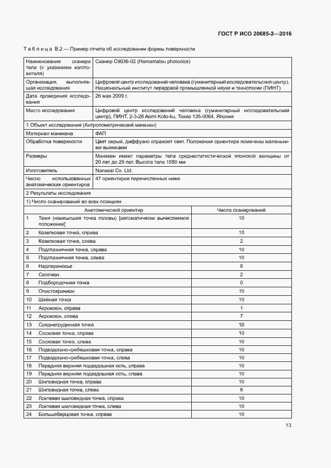 Страница 17 ГОСТ Р ИСО 20685-2-2016