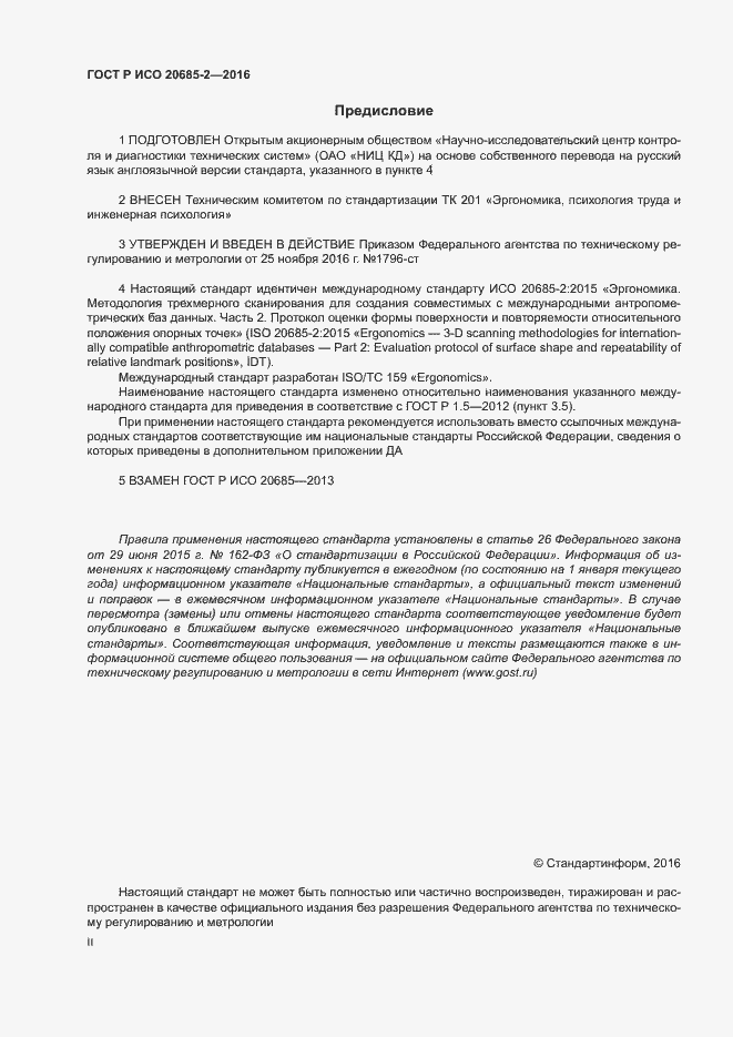 Страница 2 ГОСТ Р ИСО 20685-2-2016