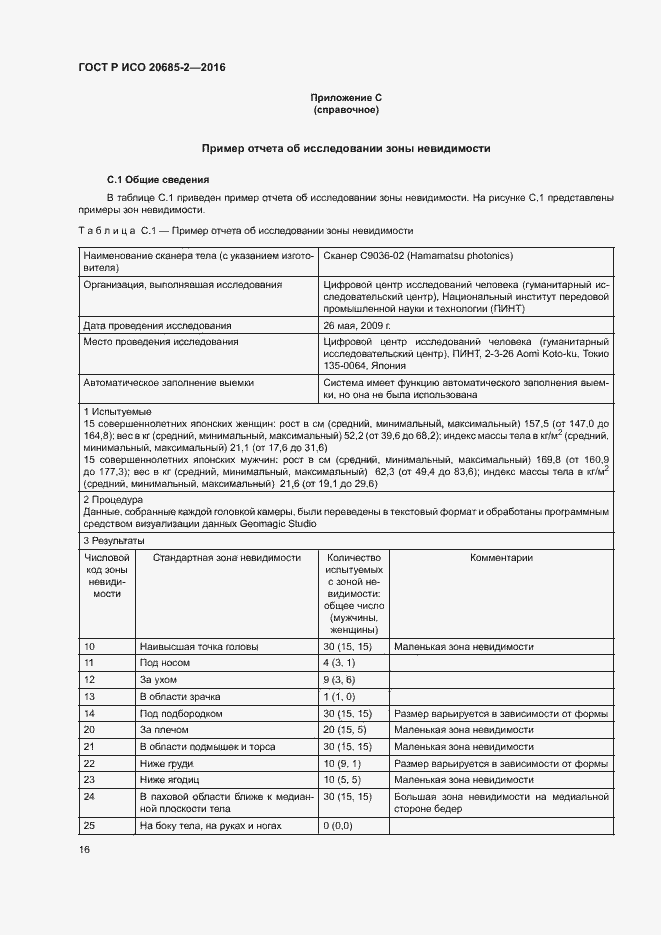 Страница 20 ГОСТ Р ИСО 20685-2-2016