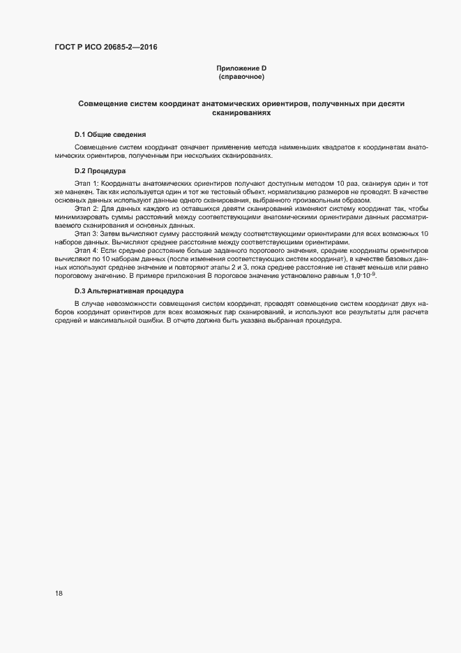 Страница 22 ГОСТ Р ИСО 20685-2-2016
