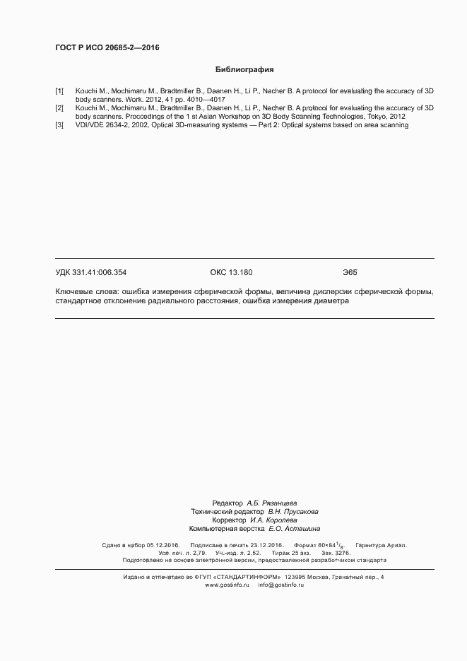 Страница 24 ГОСТ Р ИСО 20685-2-2016