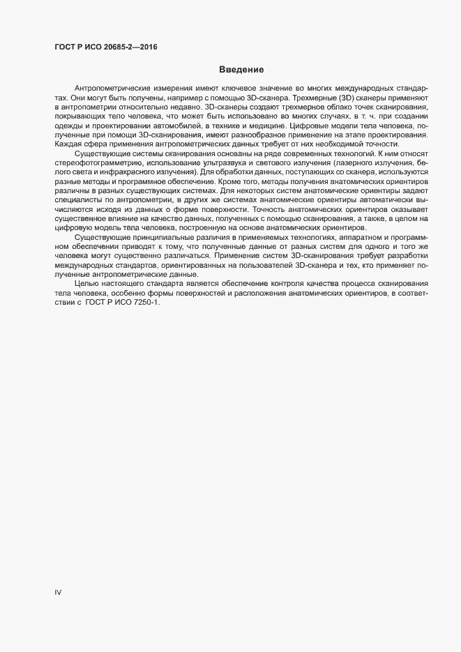 Страница 4 ГОСТ Р ИСО 20685-2-2016
