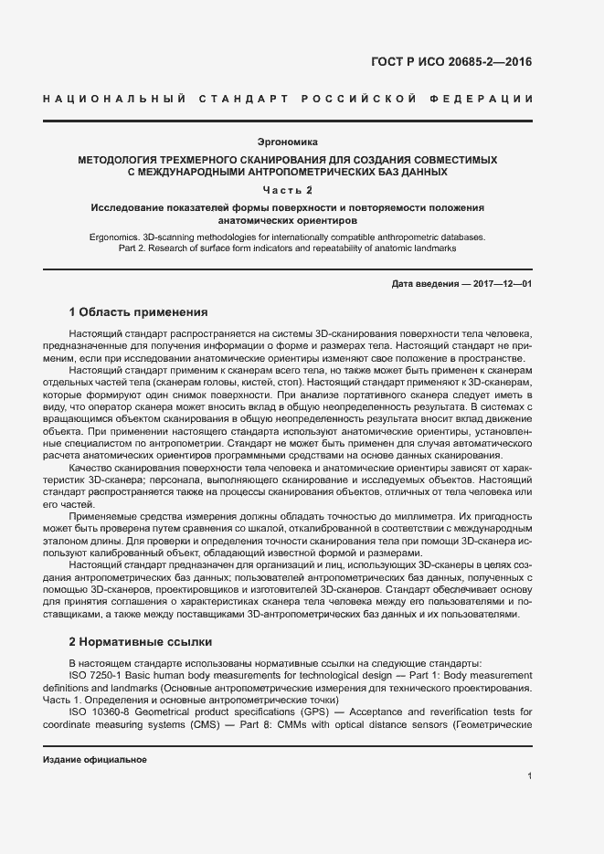 Страница 5 ГОСТ Р ИСО 20685-2-2016