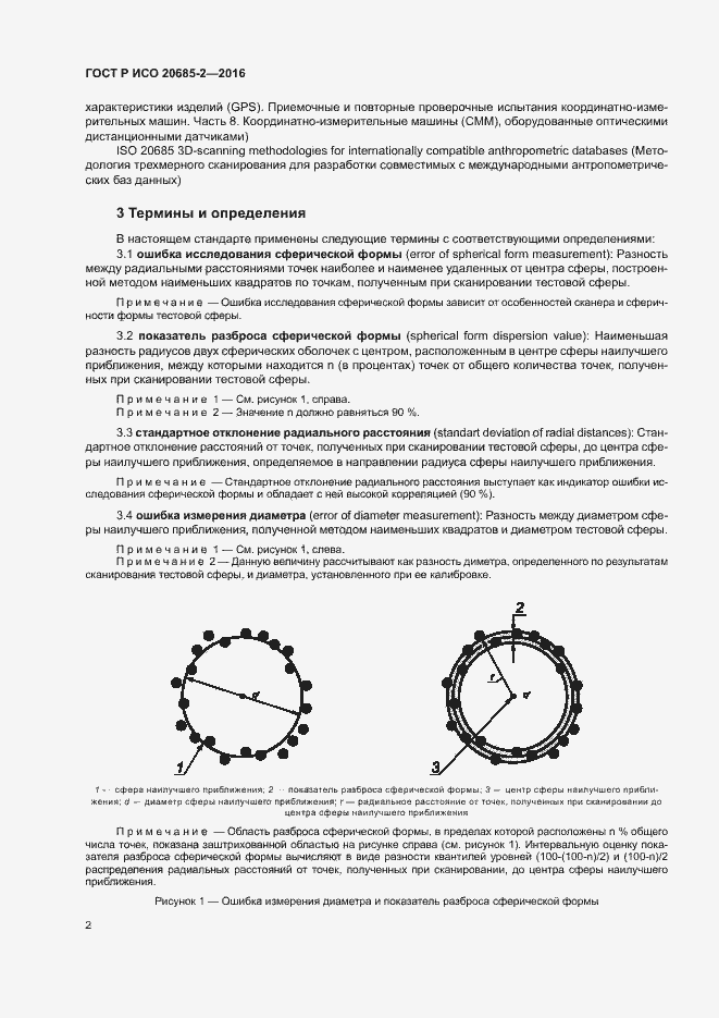 Страница 6 ГОСТ Р ИСО 20685-2-2016