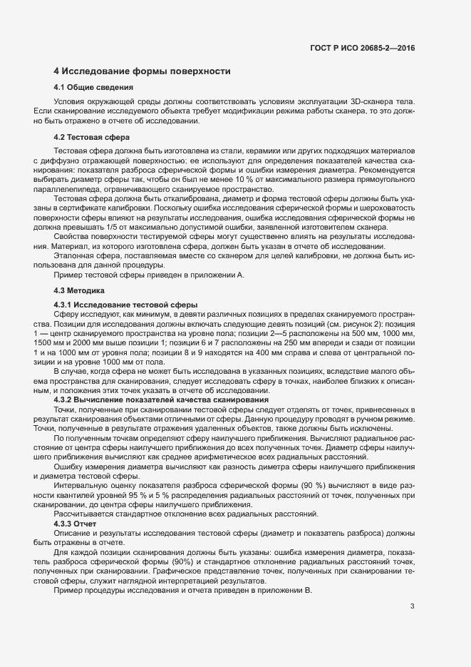 Страница 7 ГОСТ Р ИСО 20685-2-2016