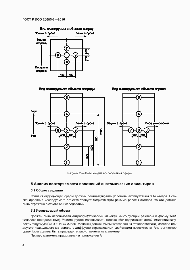 Страница 8 ГОСТ Р ИСО 20685-2-2016