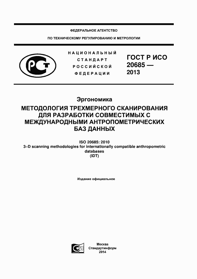 Страница 1 ГОСТ Р ИСО 20685-2013