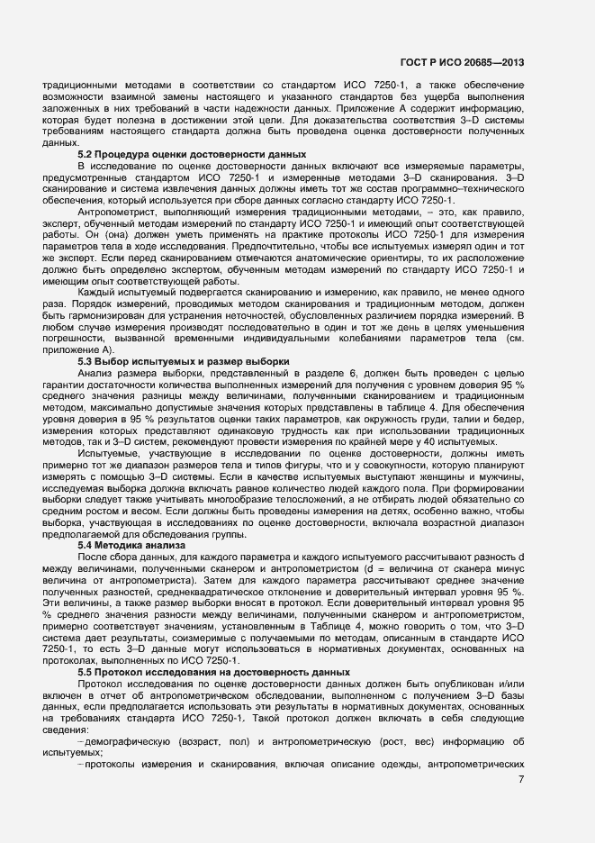 Страница 10 ГОСТ Р ИСО 20685-2013