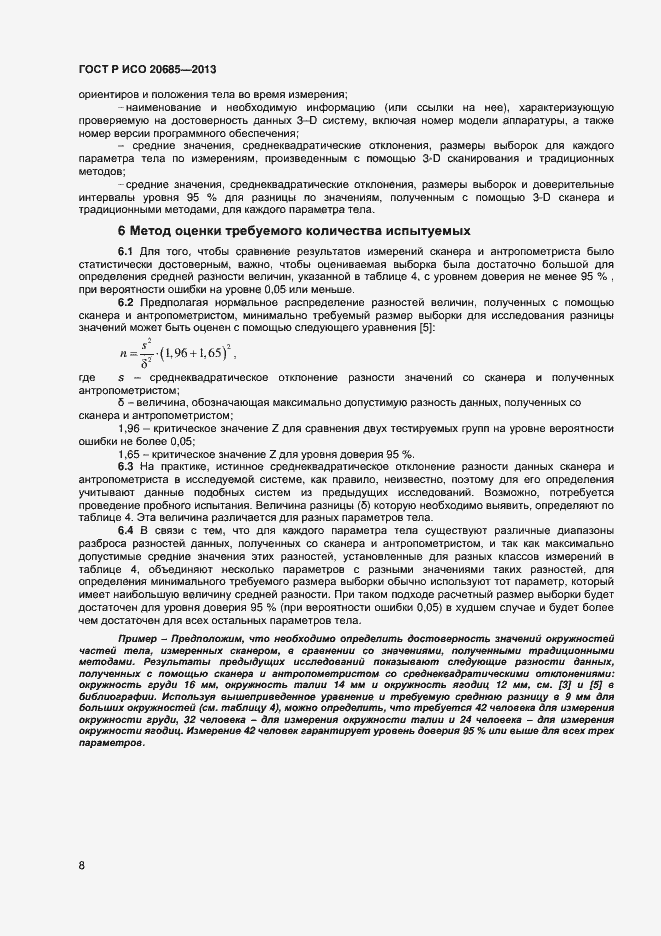 Страница 11 ГОСТ Р ИСО 20685-2013