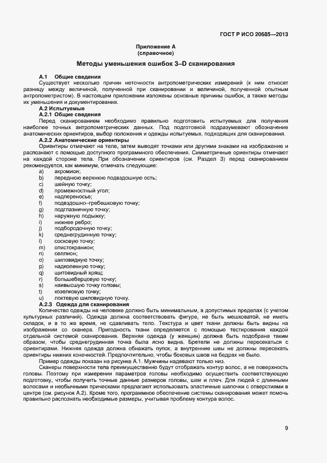 Страница 12 ГОСТ Р ИСО 20685-2013