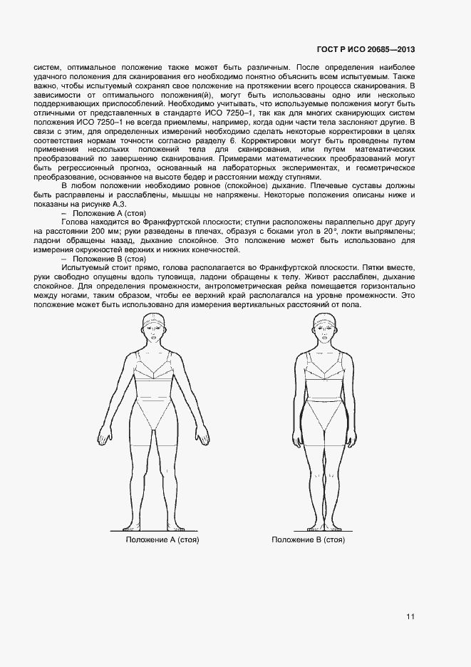 Страница 14 ГОСТ Р ИСО 20685-2013
