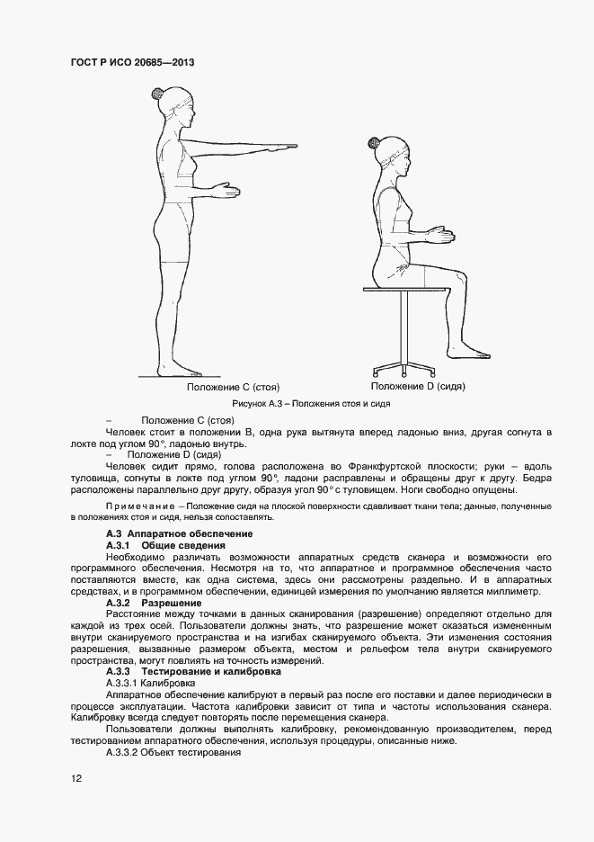 Страница 15 ГОСТ Р ИСО 20685-2013