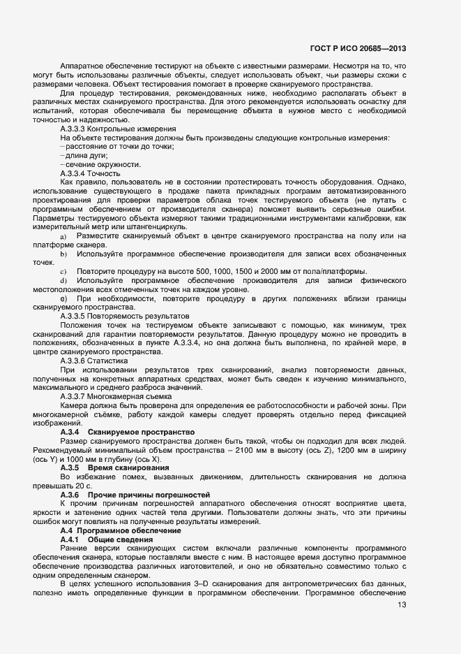 Страница 16 ГОСТ Р ИСО 20685-2013