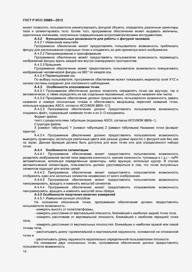 Страница 17 ГОСТ Р ИСО 20685-2013