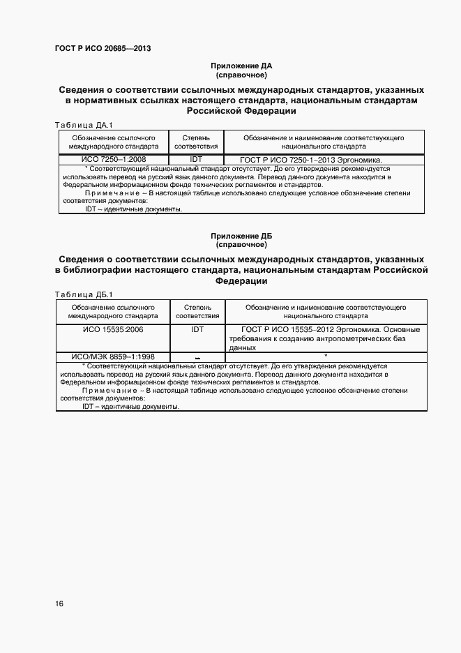 Страница 19 ГОСТ Р ИСО 20685-2013