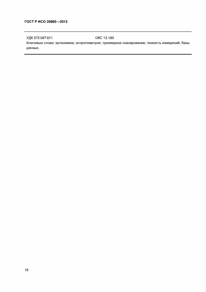 Страница 21 ГОСТ Р ИСО 20685-2013