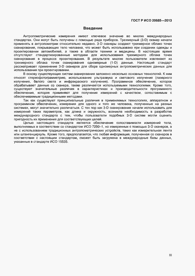Страница 3 ГОСТ Р ИСО 20685-2013