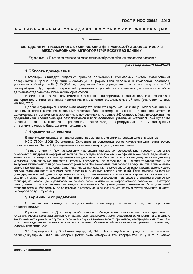 Страница 4 ГОСТ Р ИСО 20685-2013