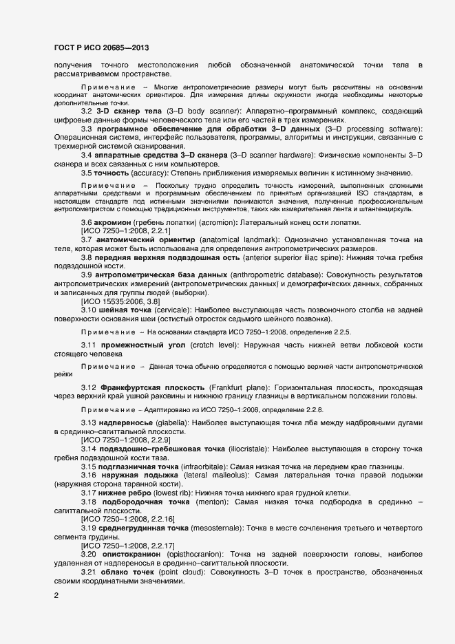 Страница 5 ГОСТ Р ИСО 20685-2013