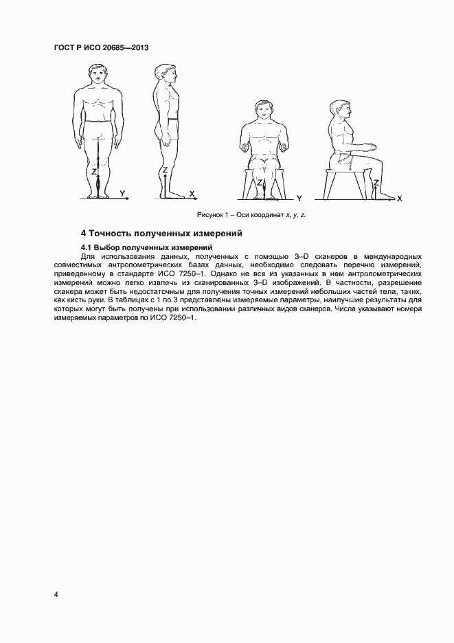 Страница 7 ГОСТ Р ИСО 20685-2013