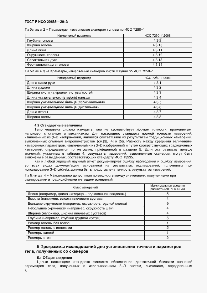 Страница 9 ГОСТ Р ИСО 20685-2013