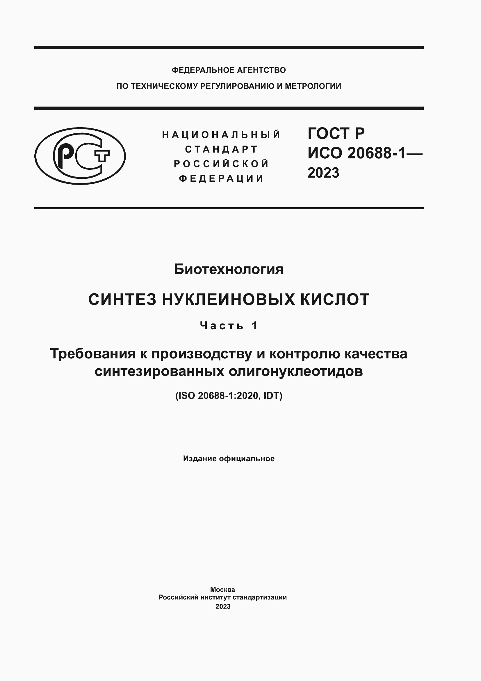 Страница 1 ГОСТ Р ИСО 20688-1-2023