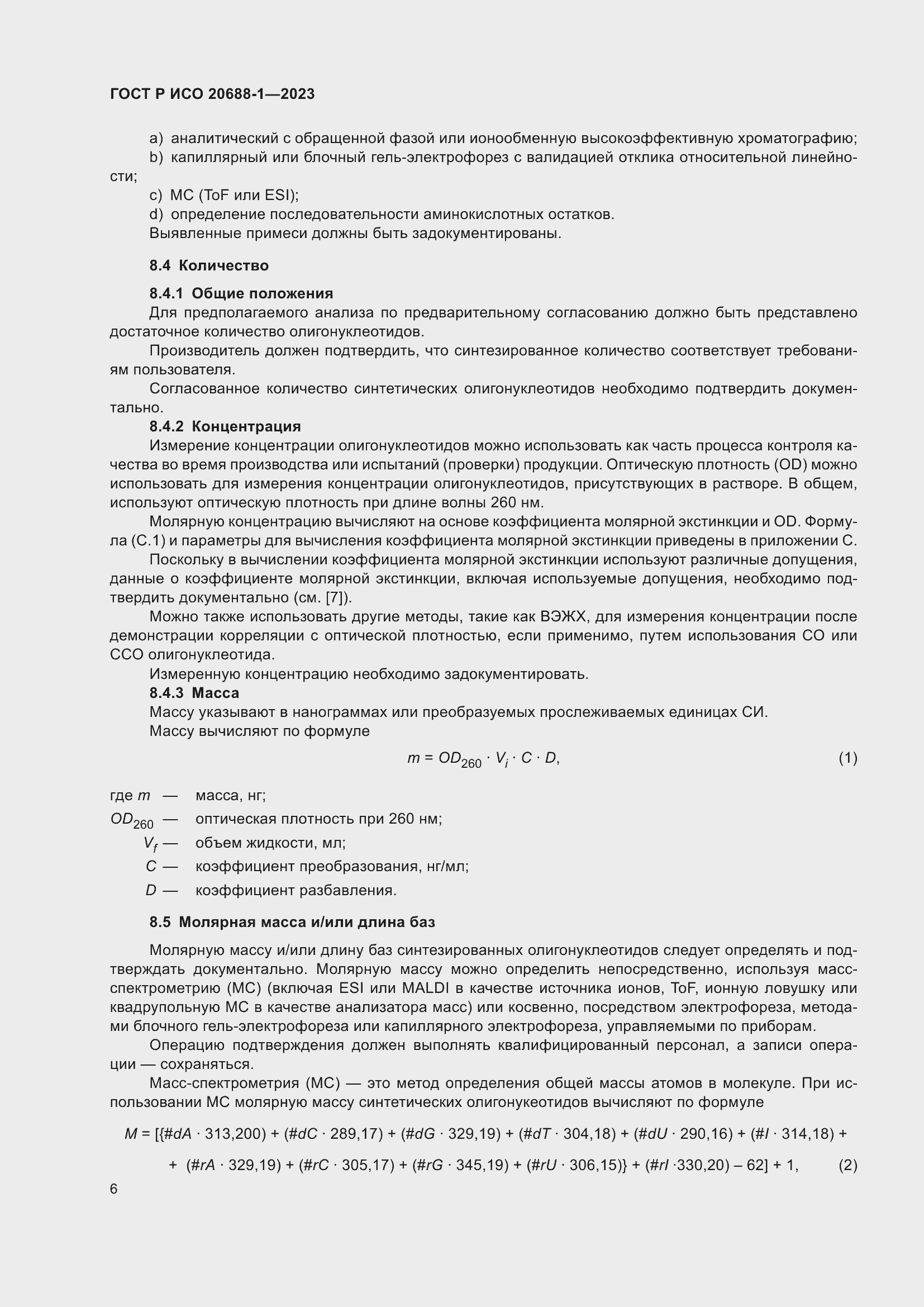 Страница 10 ГОСТ Р ИСО 20688-1-2023