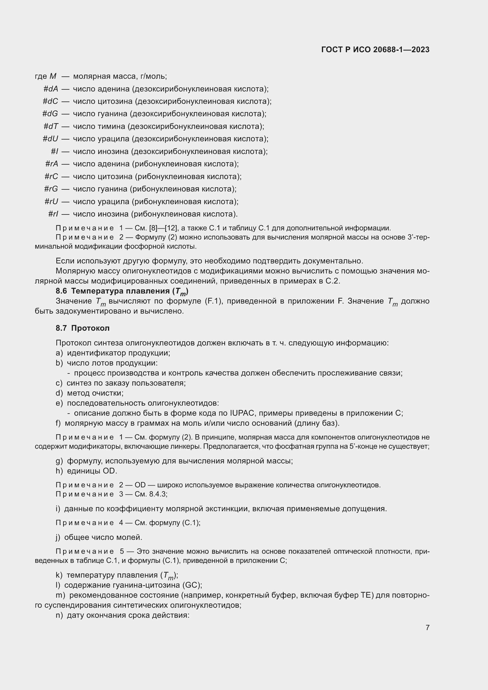 Страница 11 ГОСТ Р ИСО 20688-1-2023