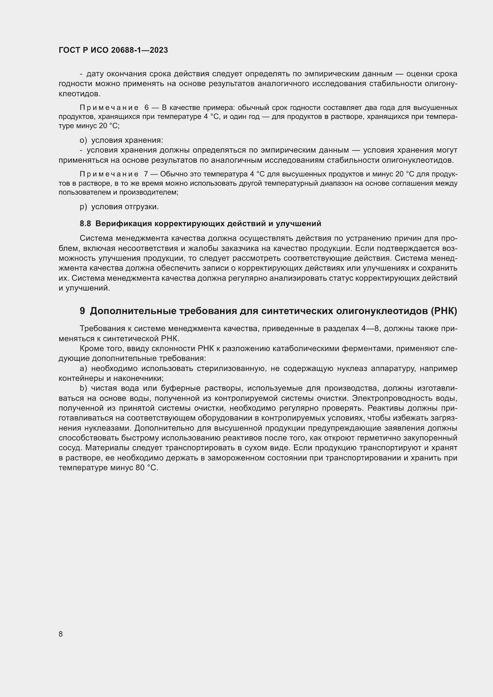 Страница 12 ГОСТ Р ИСО 20688-1-2023