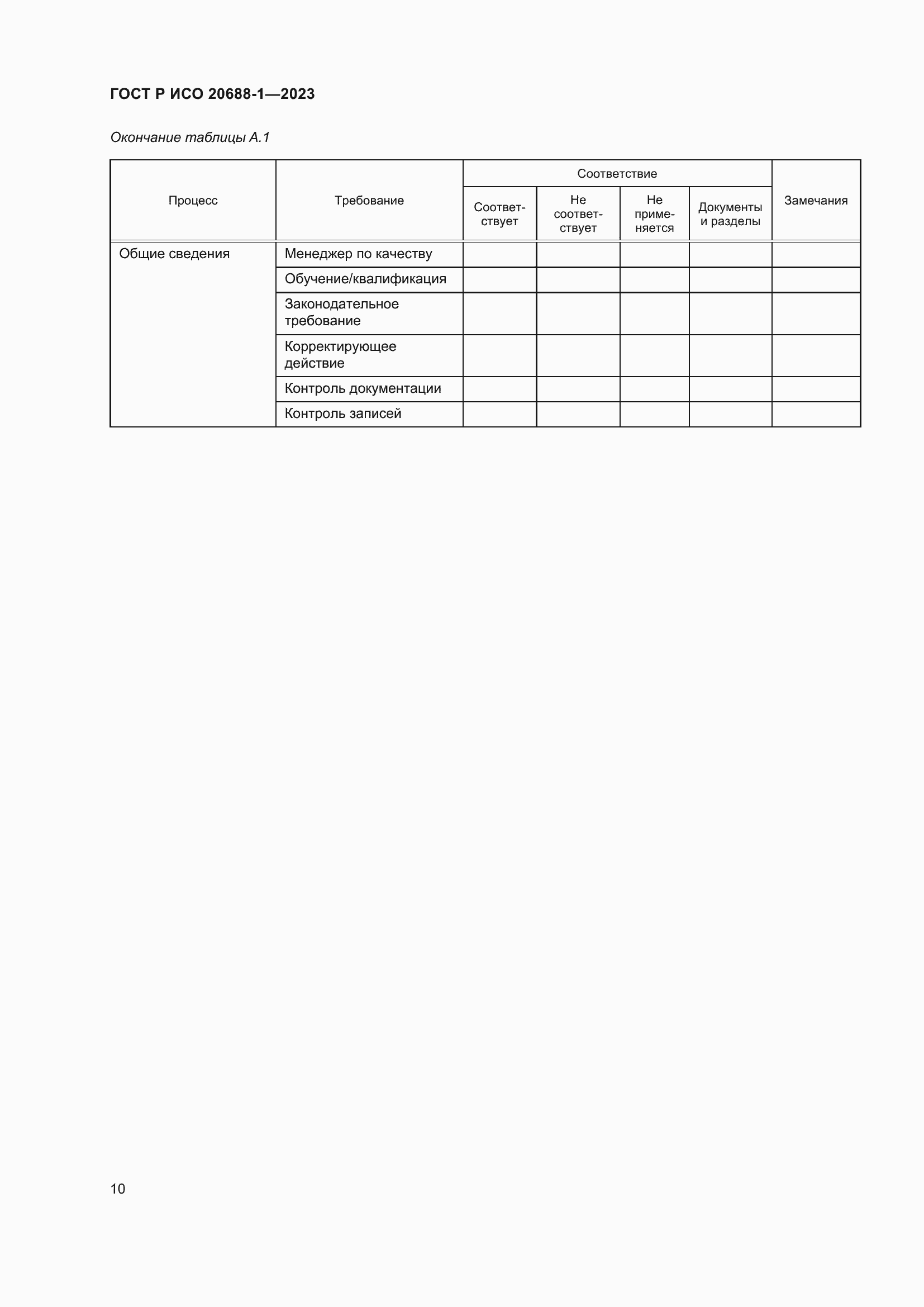 Страница 14 ГОСТ Р ИСО 20688-1-2023