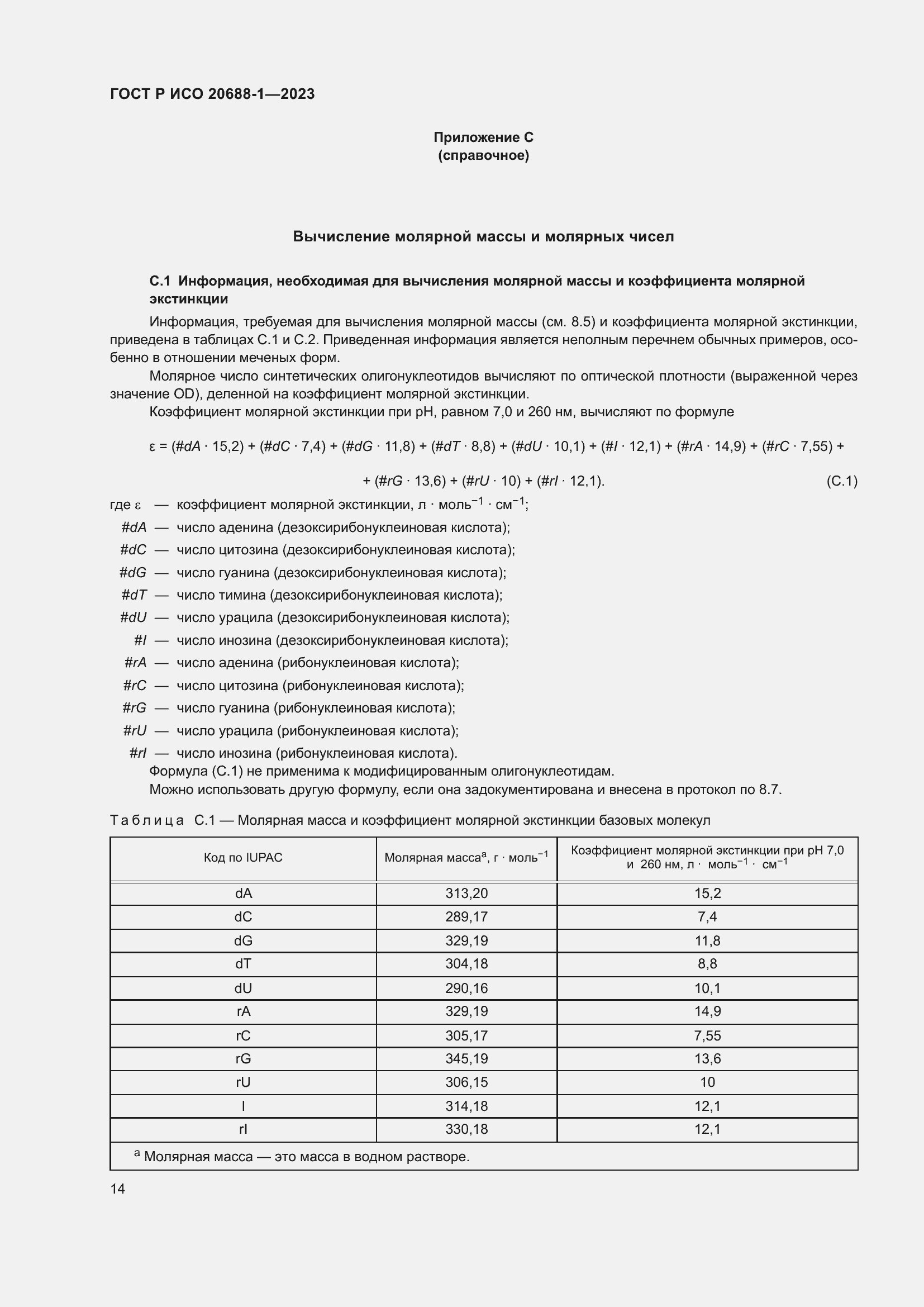 Страница 18 ГОСТ Р ИСО 20688-1-2023