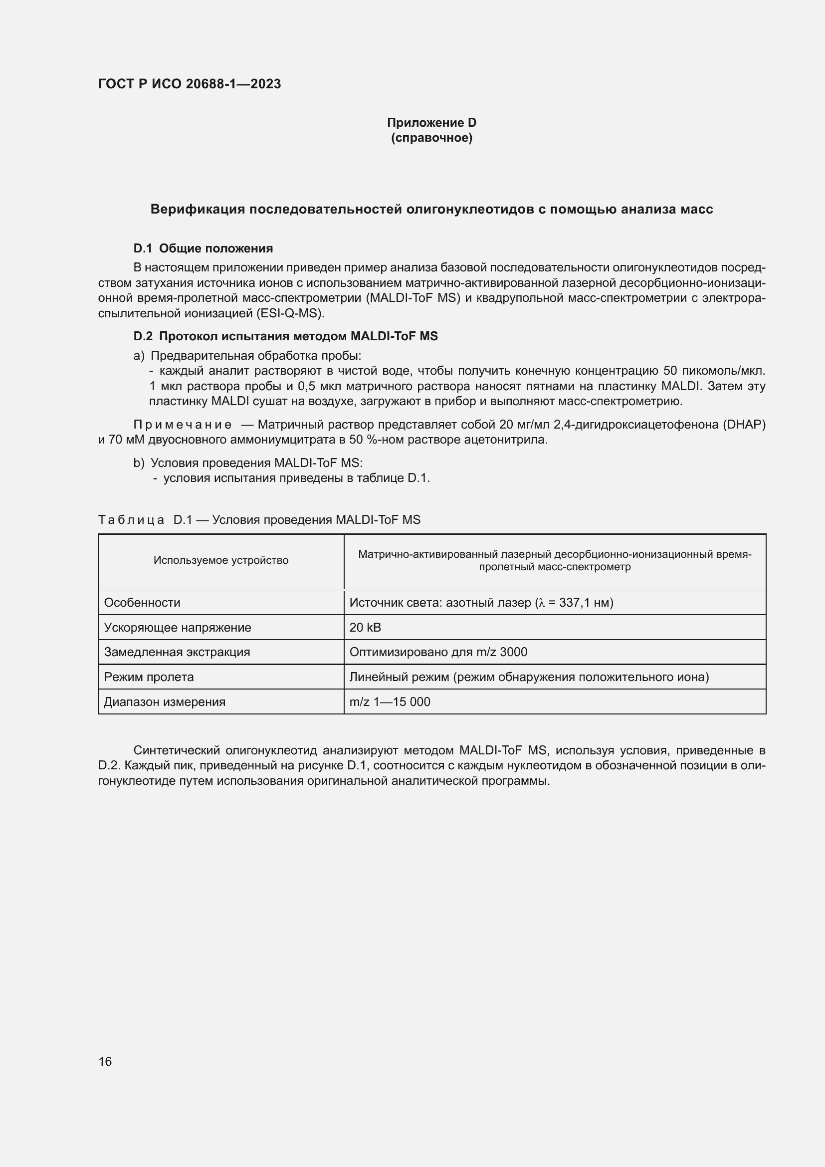 Страница 20 ГОСТ Р ИСО 20688-1-2023