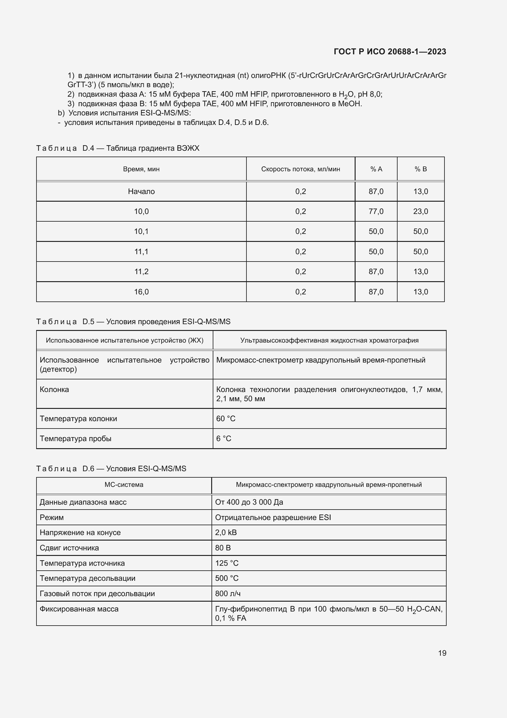 Страница 23 ГОСТ Р ИСО 20688-1-2023