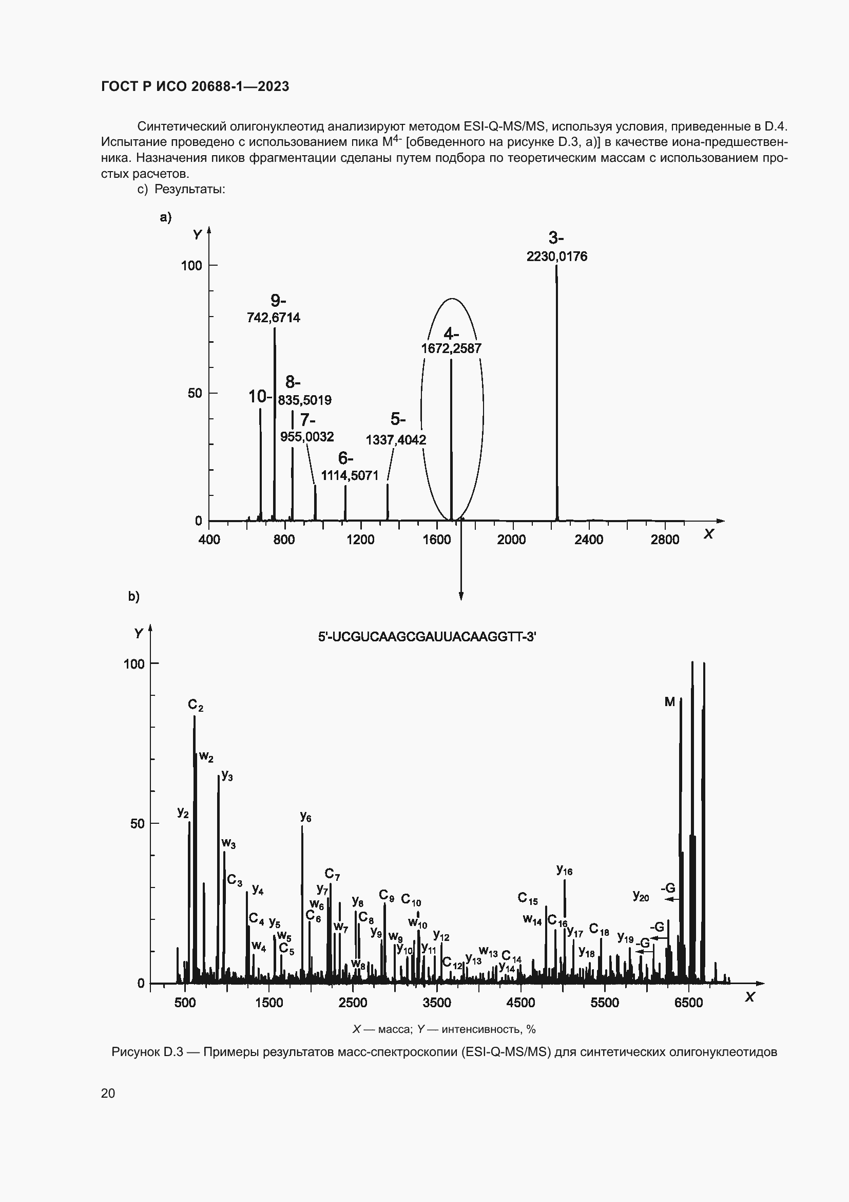 Страница 24 ГОСТ Р ИСО 20688-1-2023
