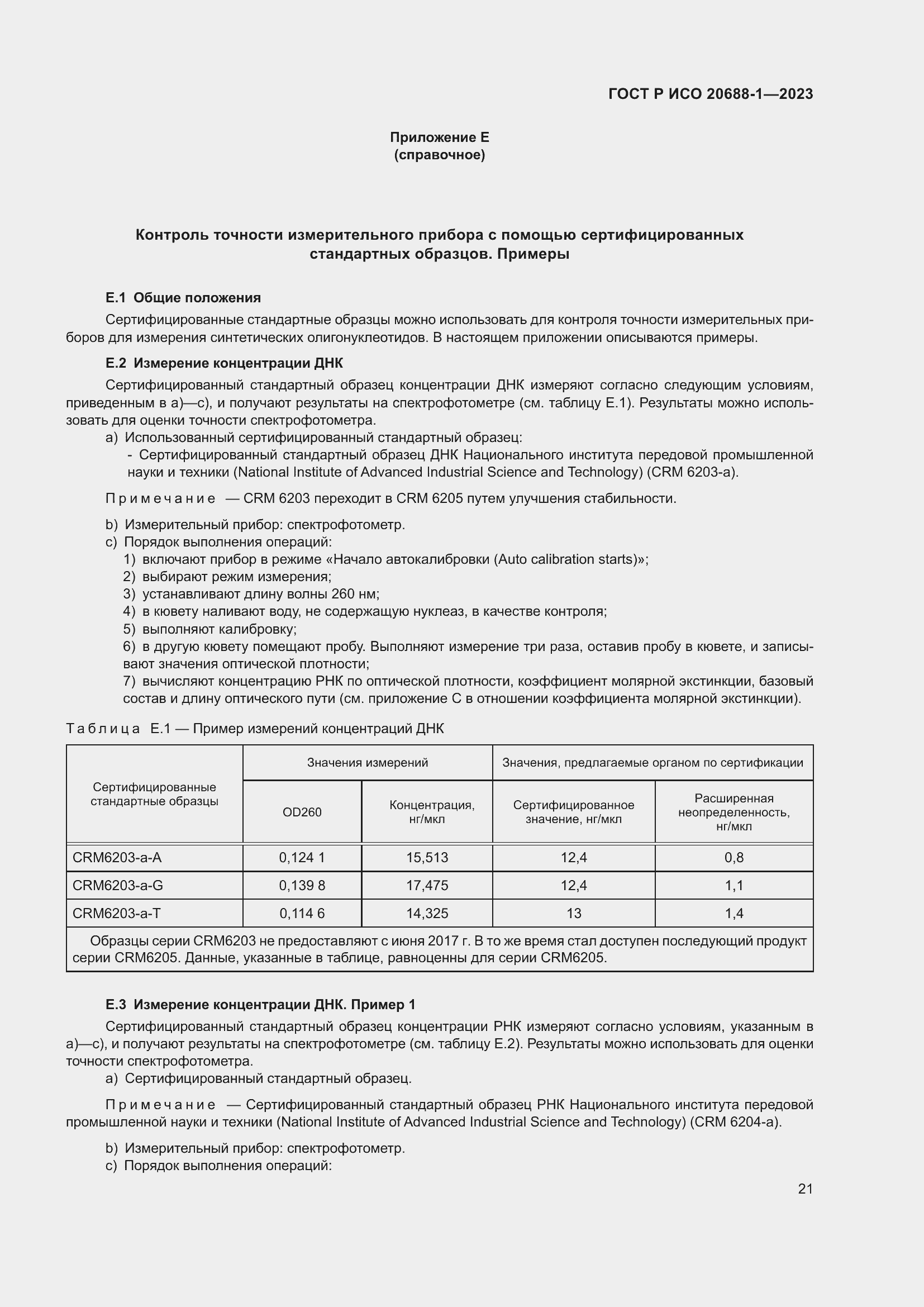 Страница 25 ГОСТ Р ИСО 20688-1-2023