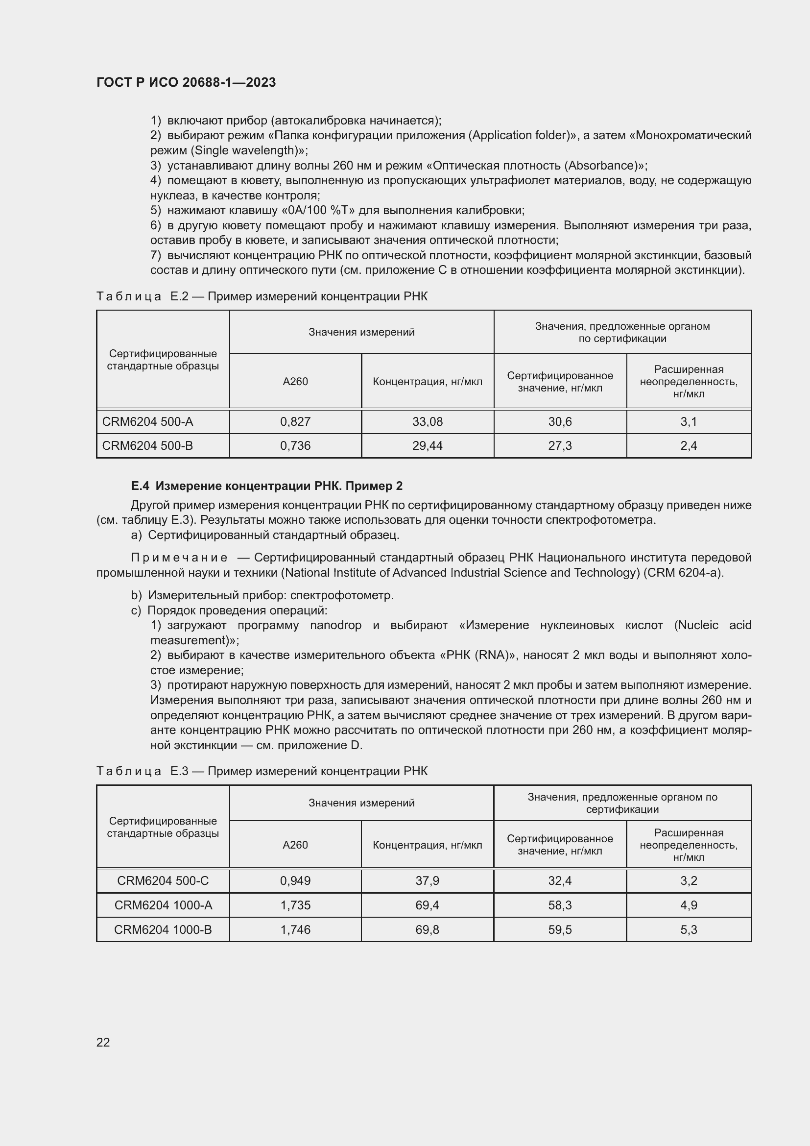 Страница 26 ГОСТ Р ИСО 20688-1-2023