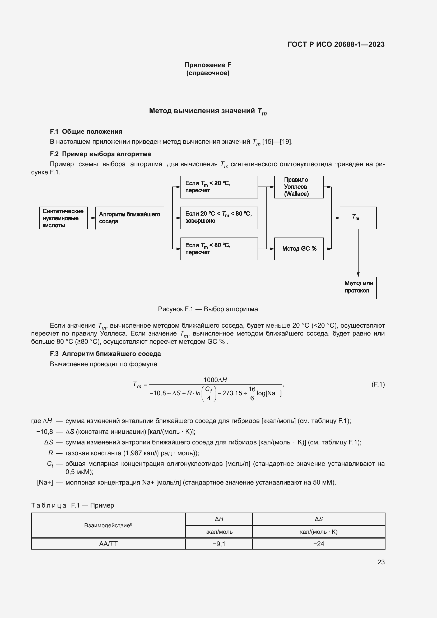 Страница 27 ГОСТ Р ИСО 20688-1-2023