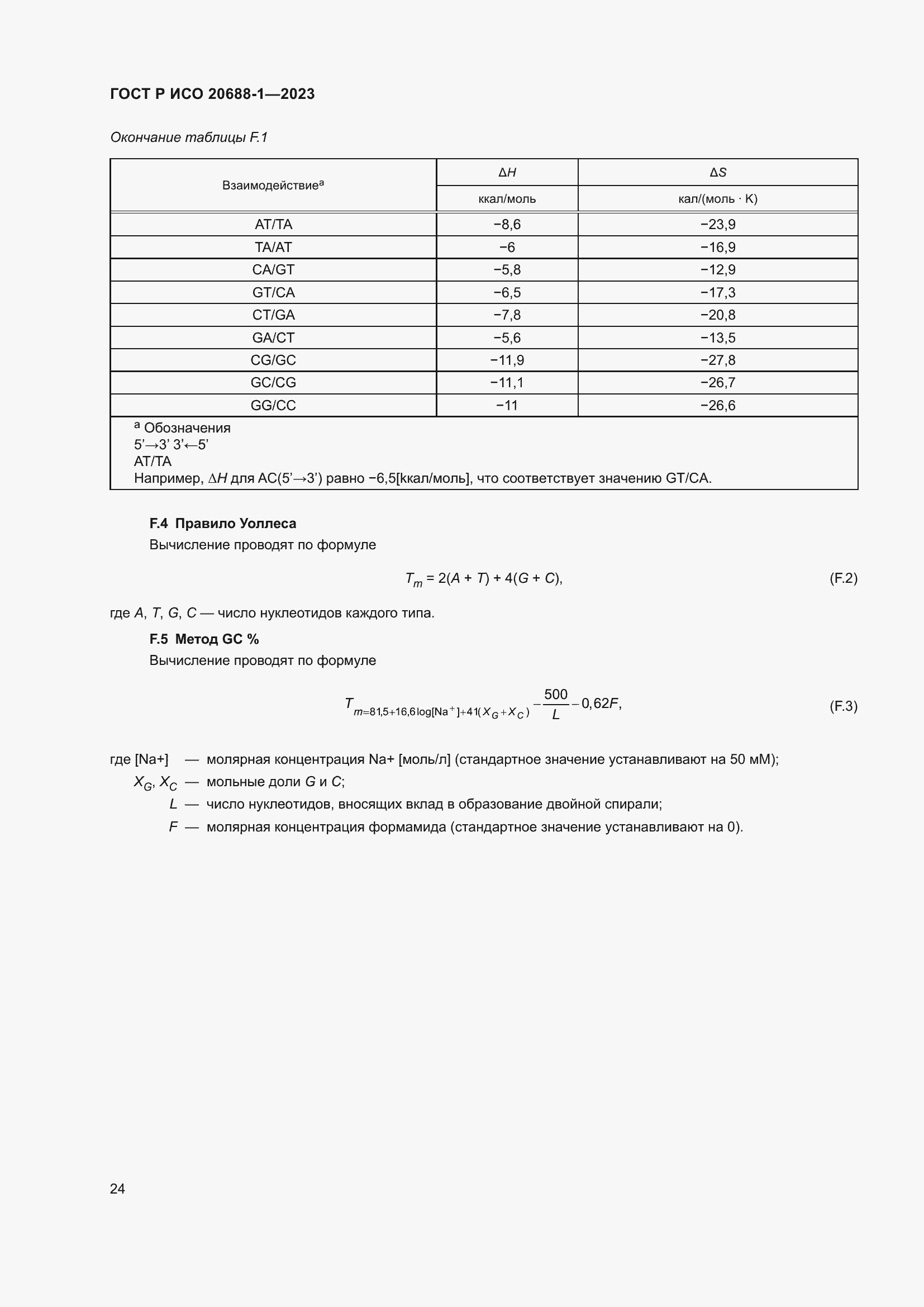 Страница 28 ГОСТ Р ИСО 20688-1-2023