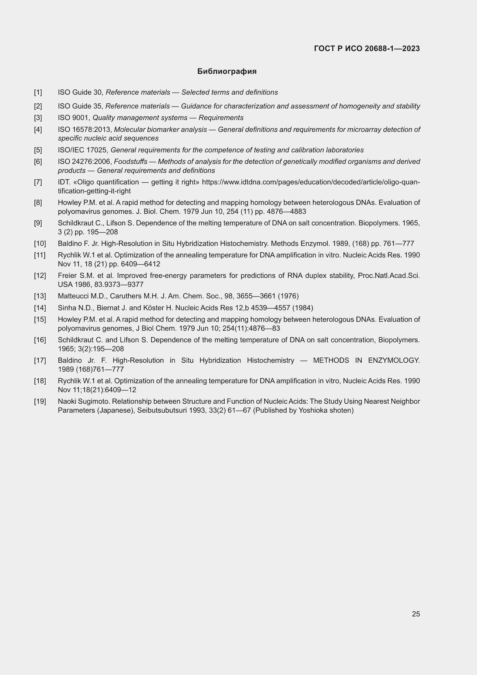 Страница 29 ГОСТ Р ИСО 20688-1-2023