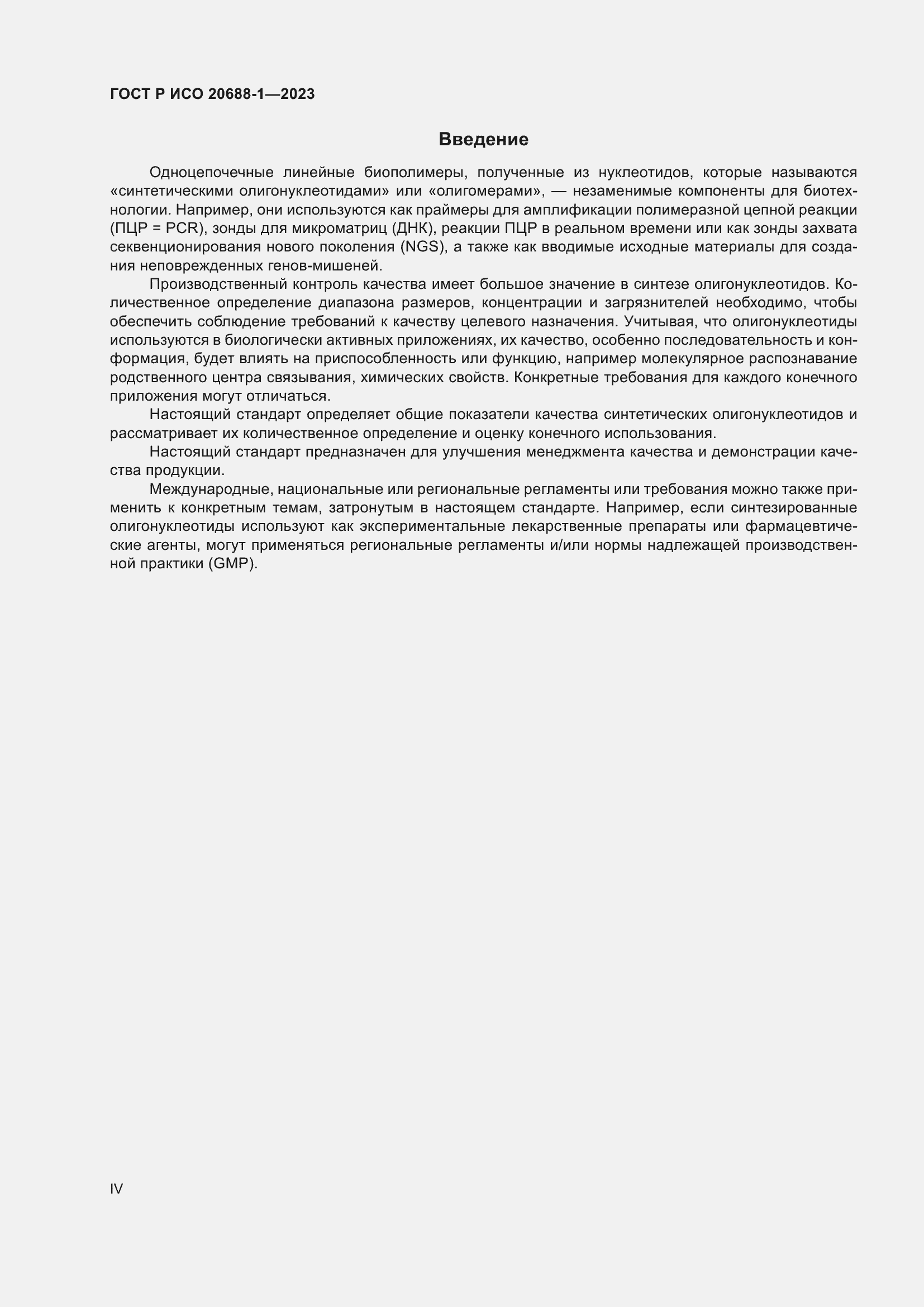 Страница 4 ГОСТ Р ИСО 20688-1-2023