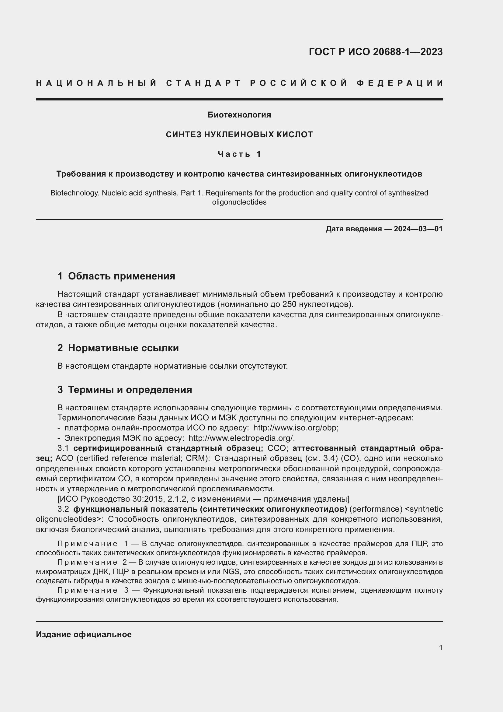 Страница 5 ГОСТ Р ИСО 20688-1-2023